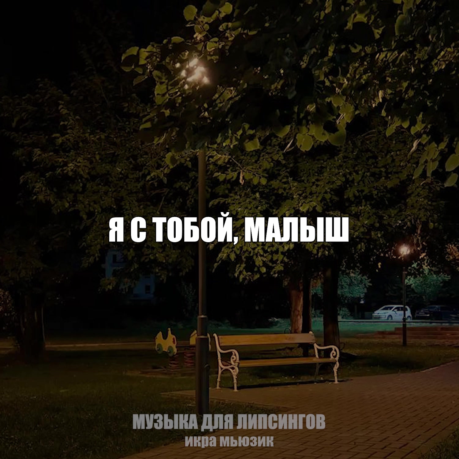 @музыка для липсингов