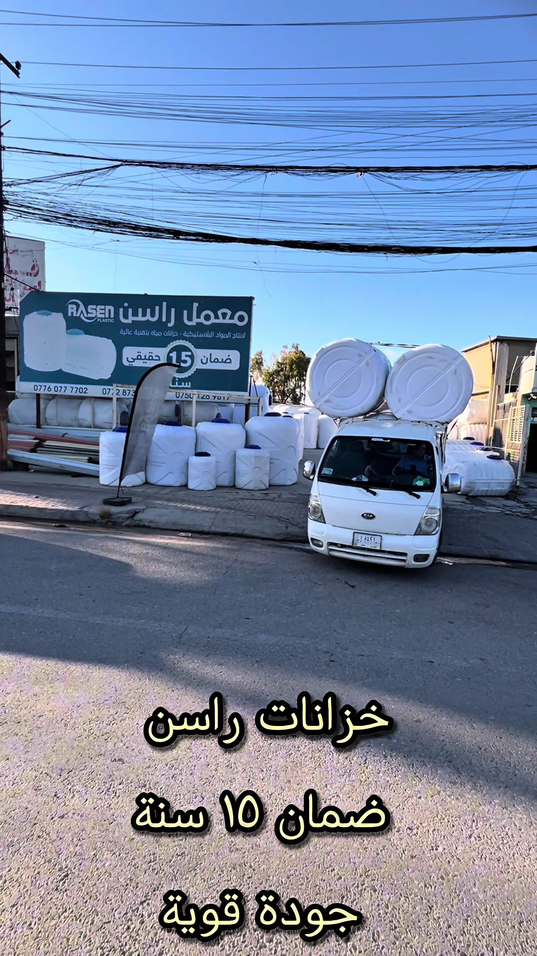 @تانكي بلاستيك شركة راسن