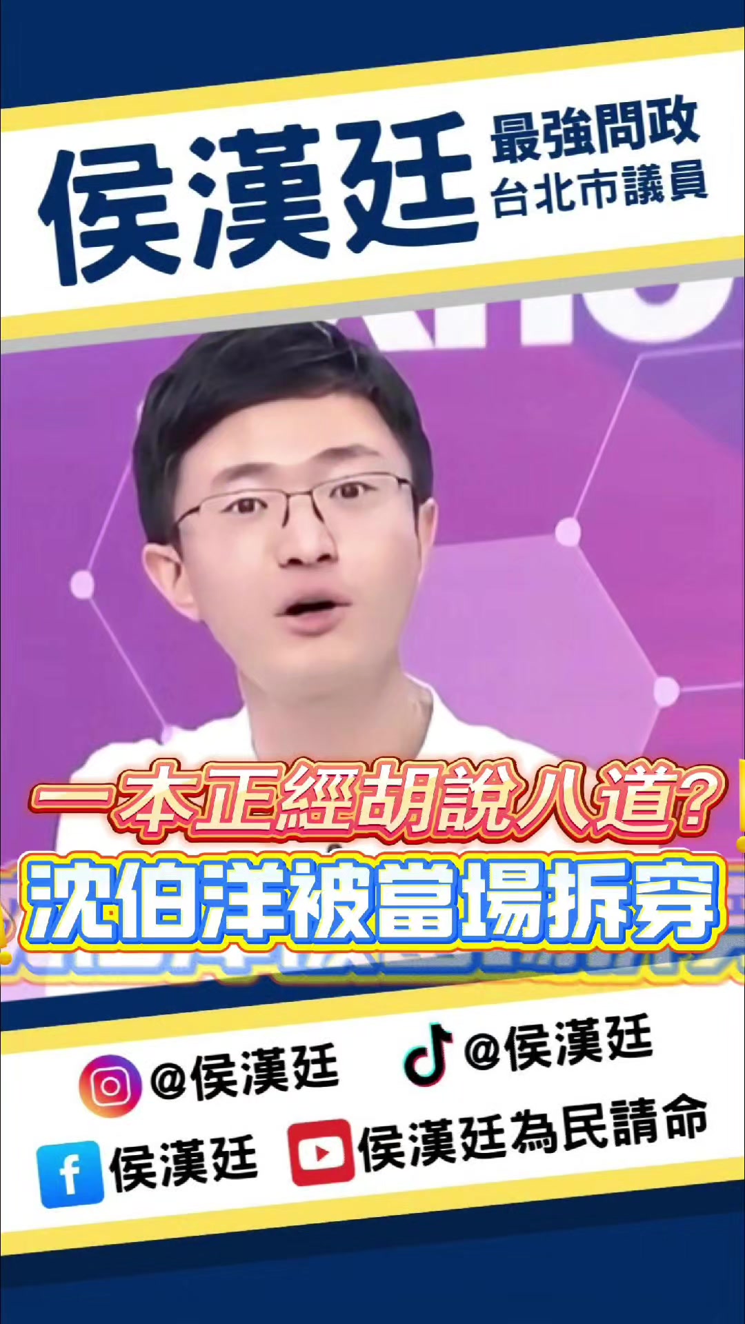 @台北市議員侯漢廷