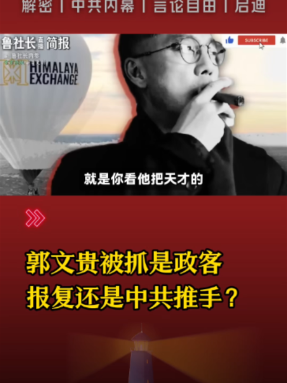 @中国政经解密