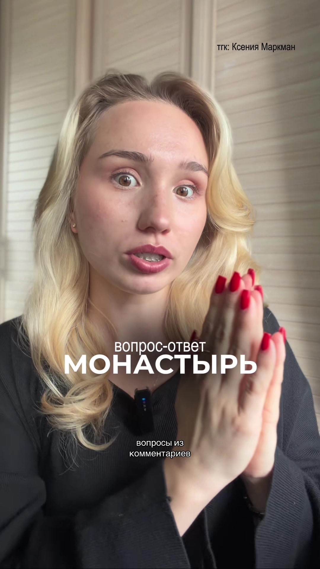 @тгк: Ксения Маркман