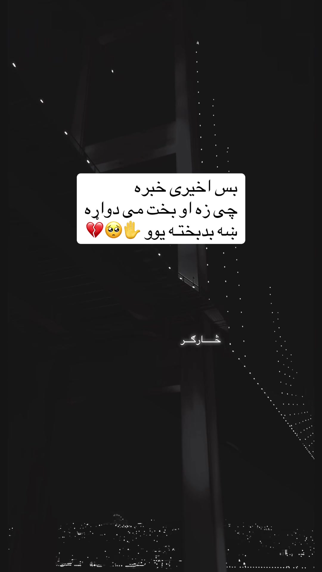 @︎څــــــــارګــــــر✍︎︎