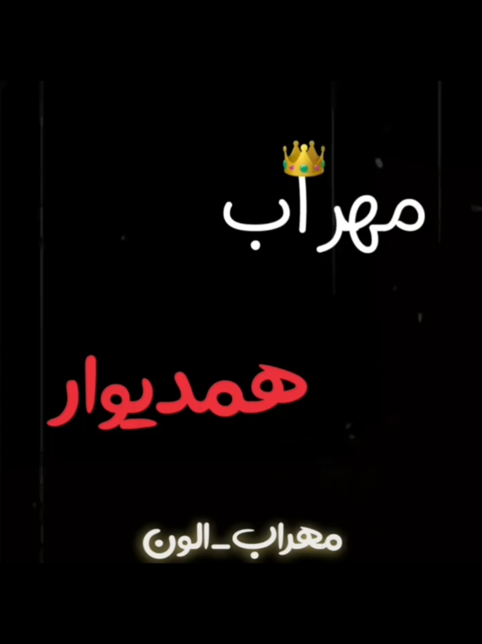 @Mehrab / مهراب