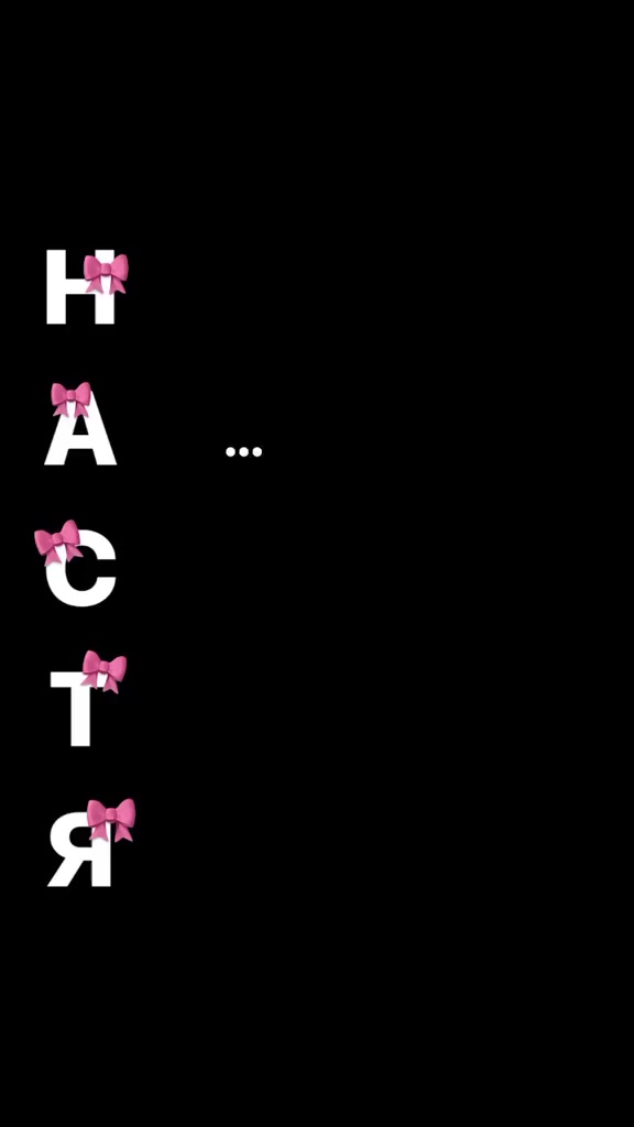 @я люблю Настю