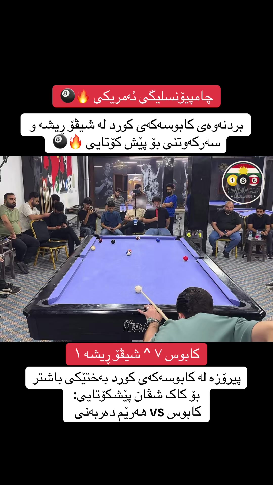 @هەواڵەکانی بلیارد🎱