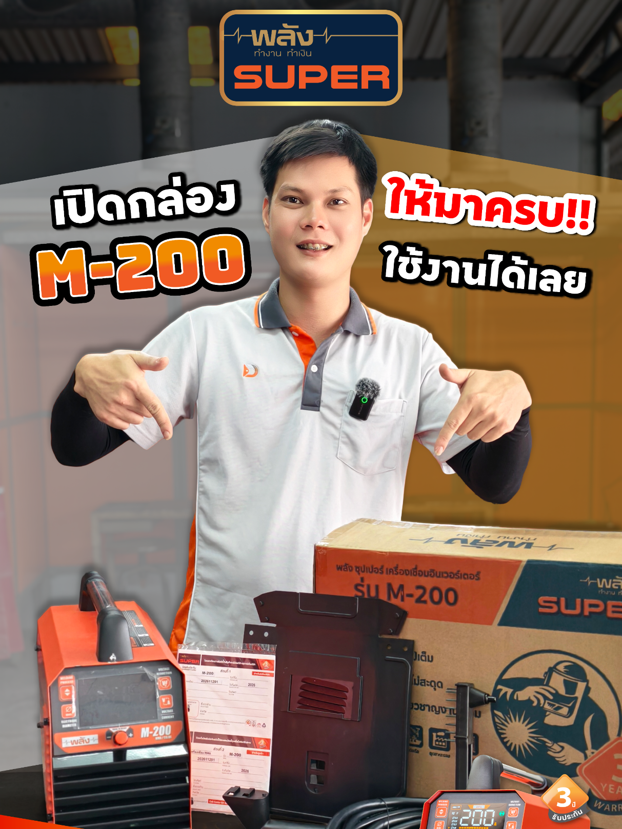 @เครื่องเชื่อมพลัง-Weldmaster