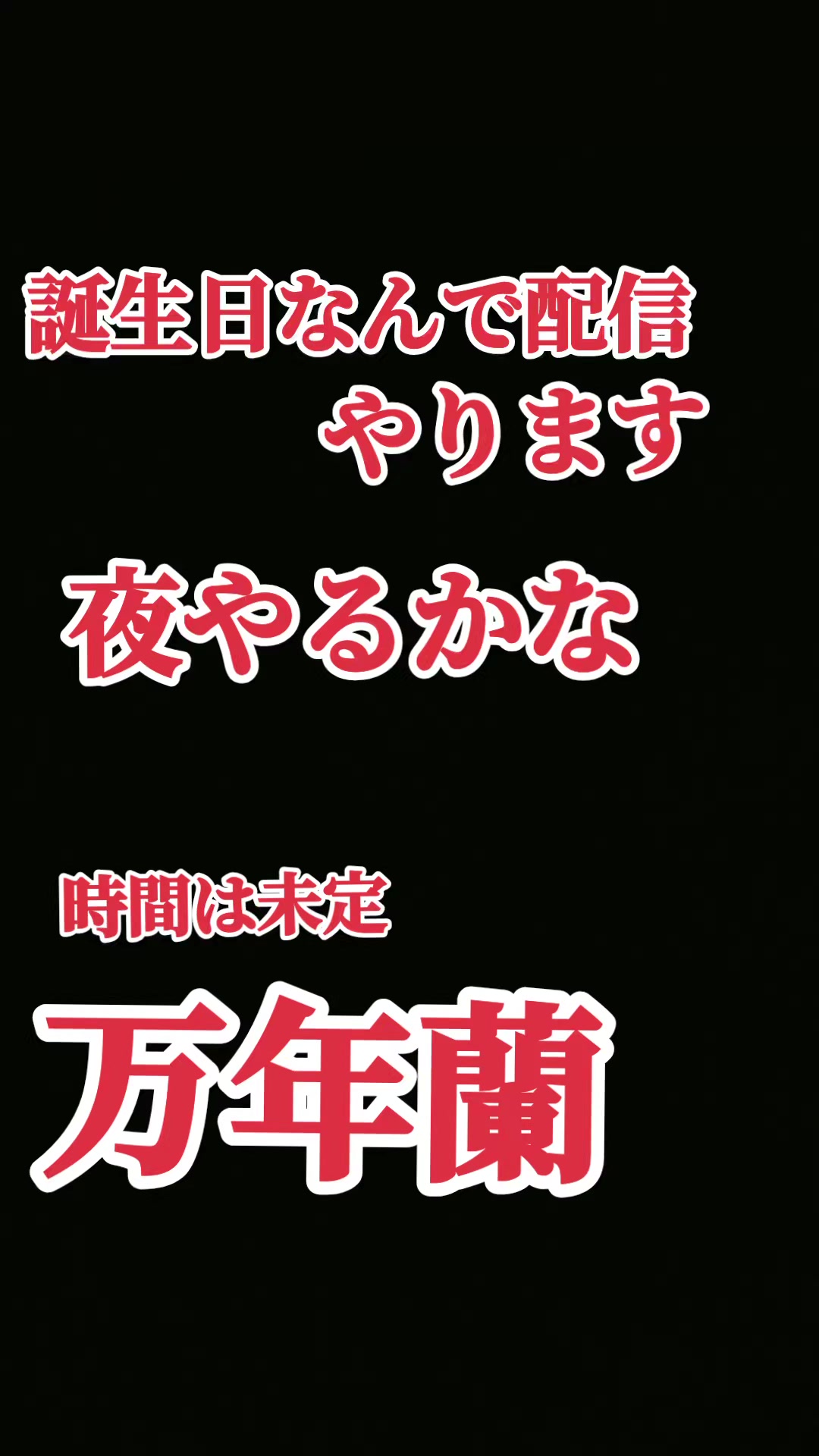 @万年　蘭