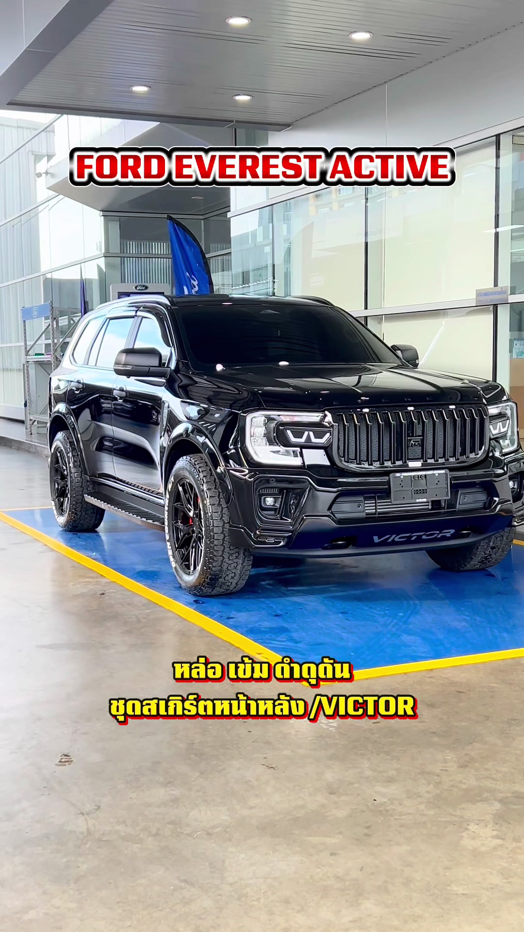 @อวยพรเซลล์ฟอร์ด(FORD)