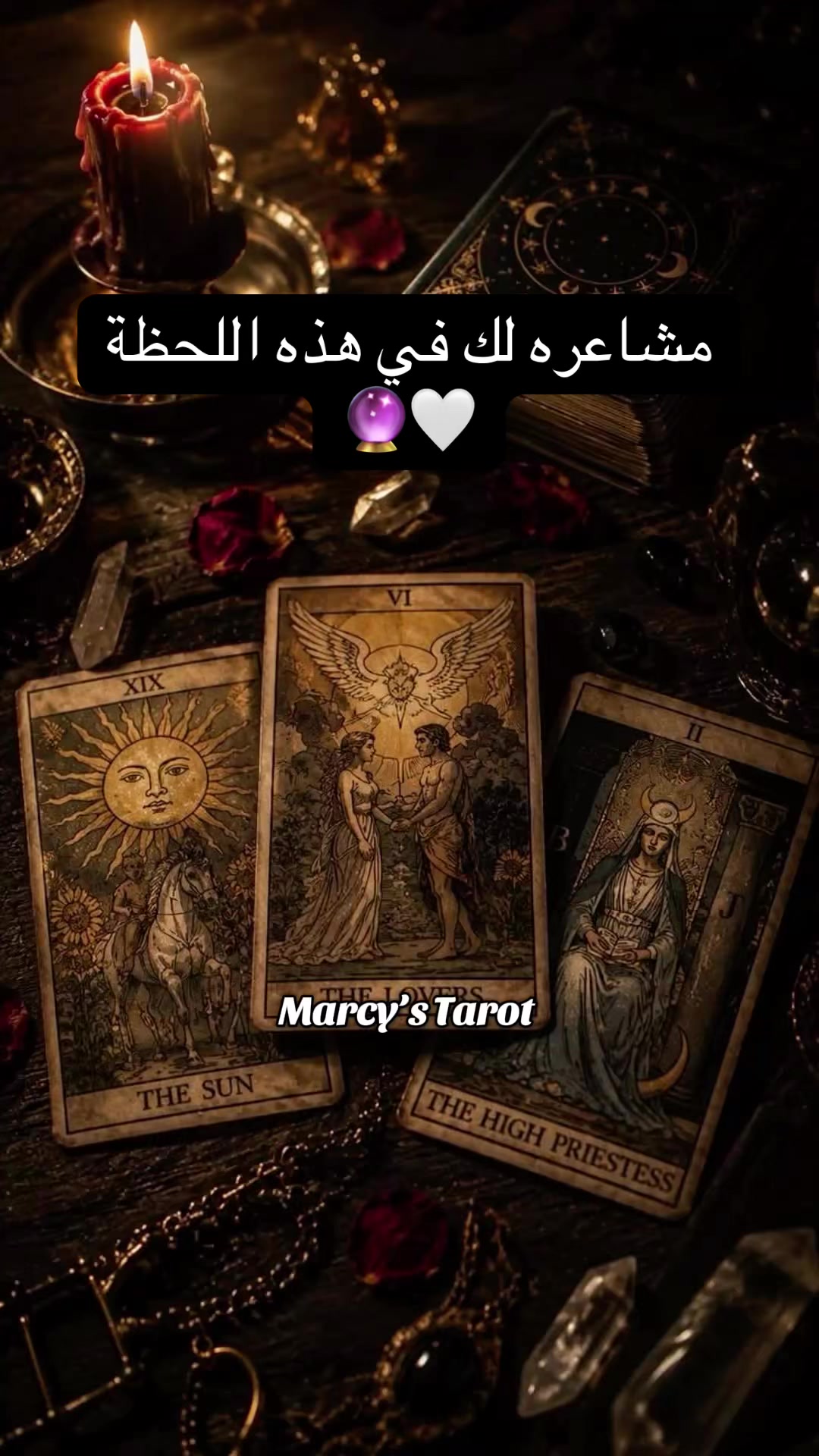 @Marcy’s Tarot 💕🕯️