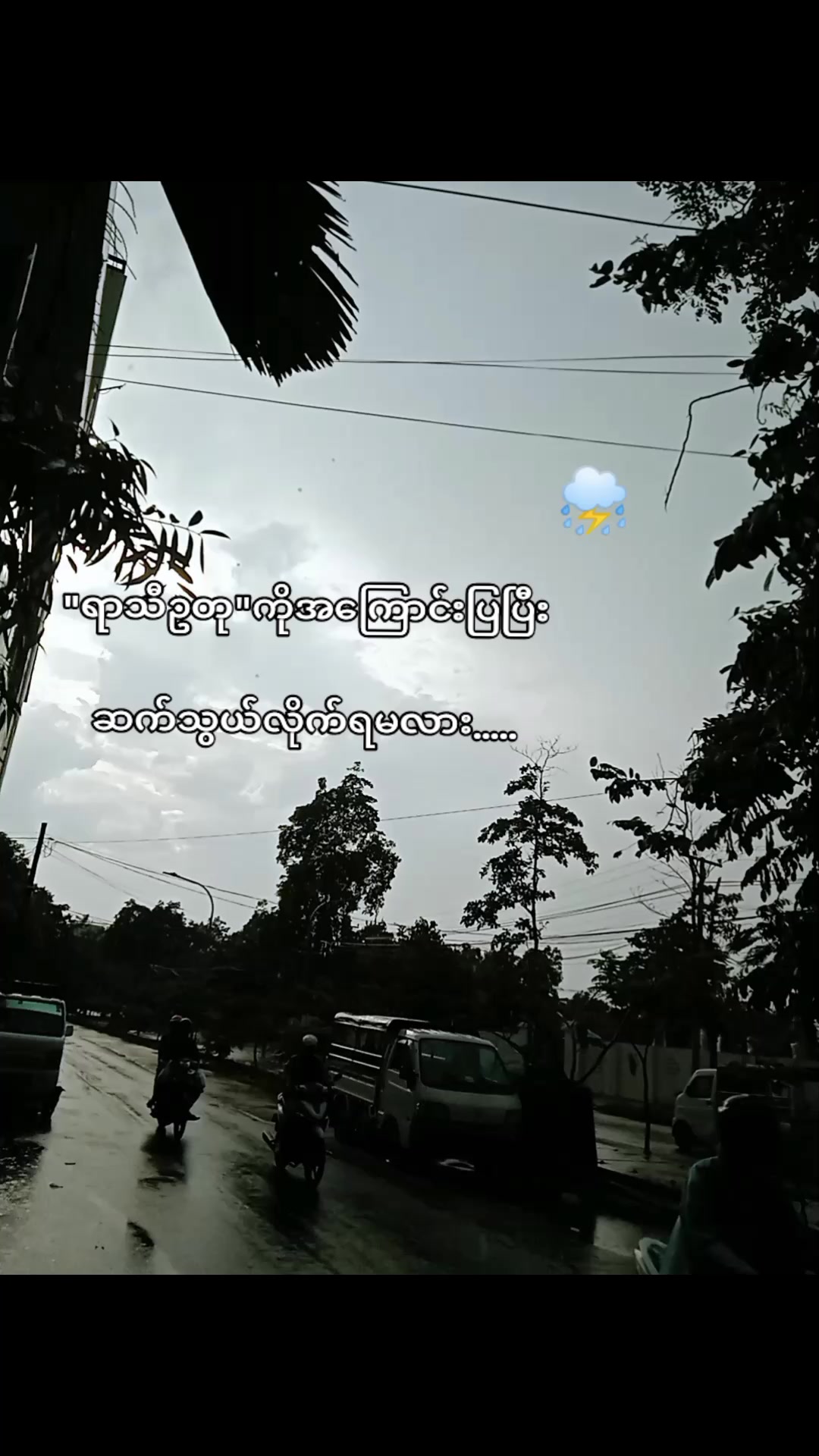 @ဦး၀င်းကြိုင်သမီး🤭ပြောင်ရီး💥