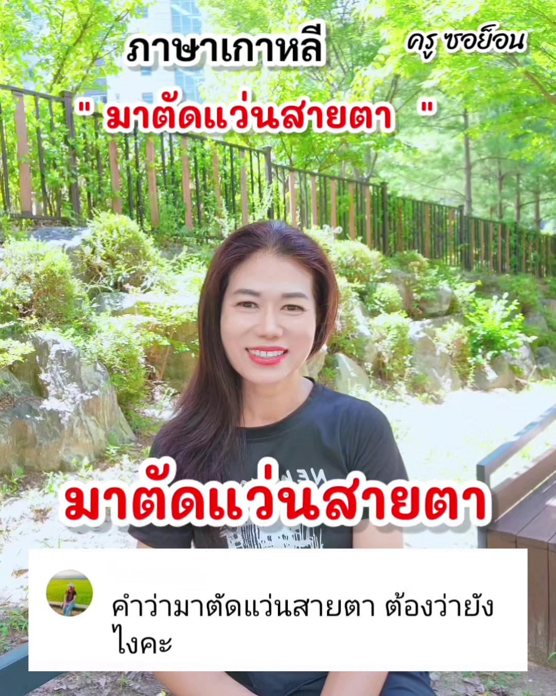 @ครูซอย็อน สอนภาษาเกาหลี
