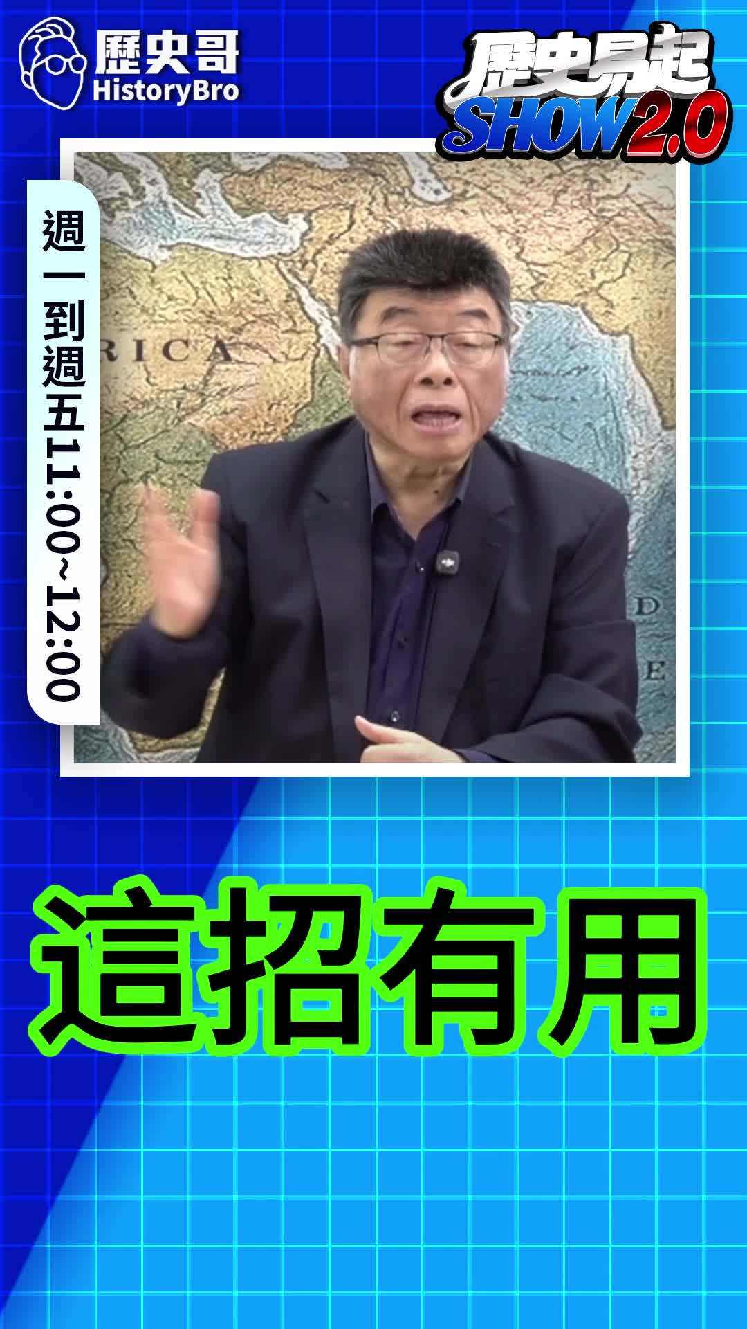 @歷史哥Historybro