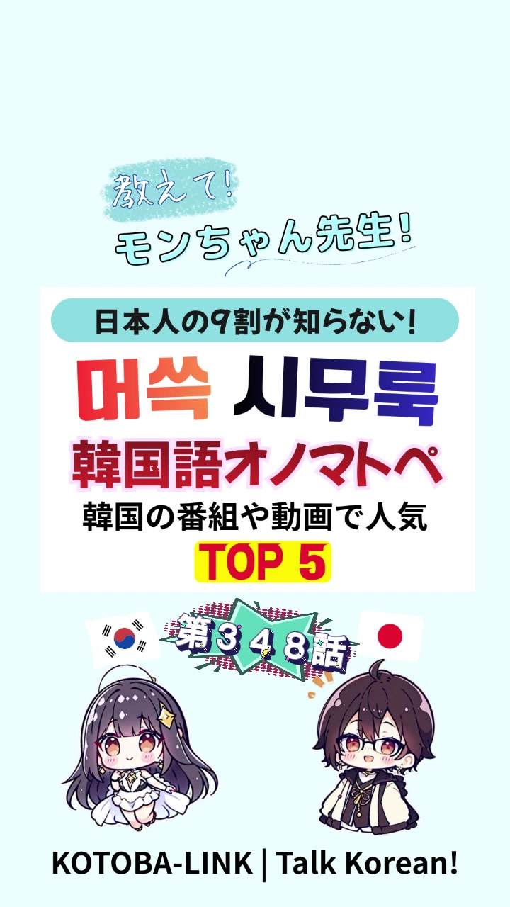 @モンちゃん@韓国語勉強プロ