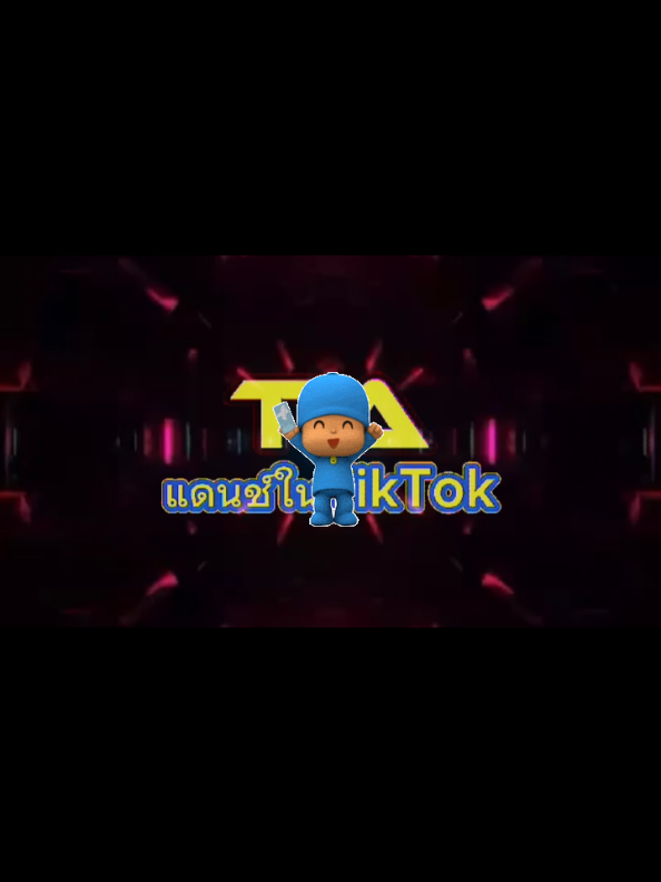 @TA"เพลงแดนซ์มันส์ๆในTikTok