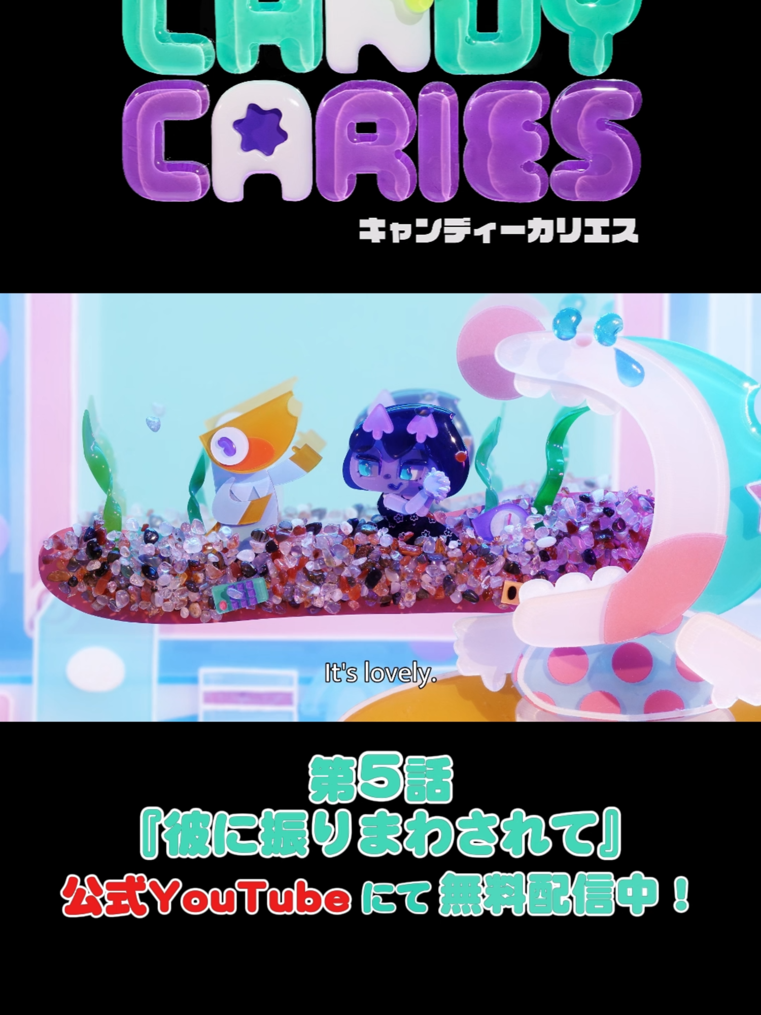 @TVアニメ「キャンディーカリエス」