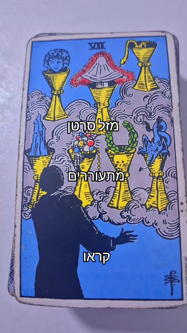 @גילי נחמן-ייעוץ והכוונה בטארוט