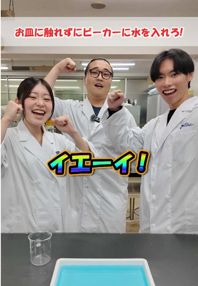 @実験を仕事にする学校