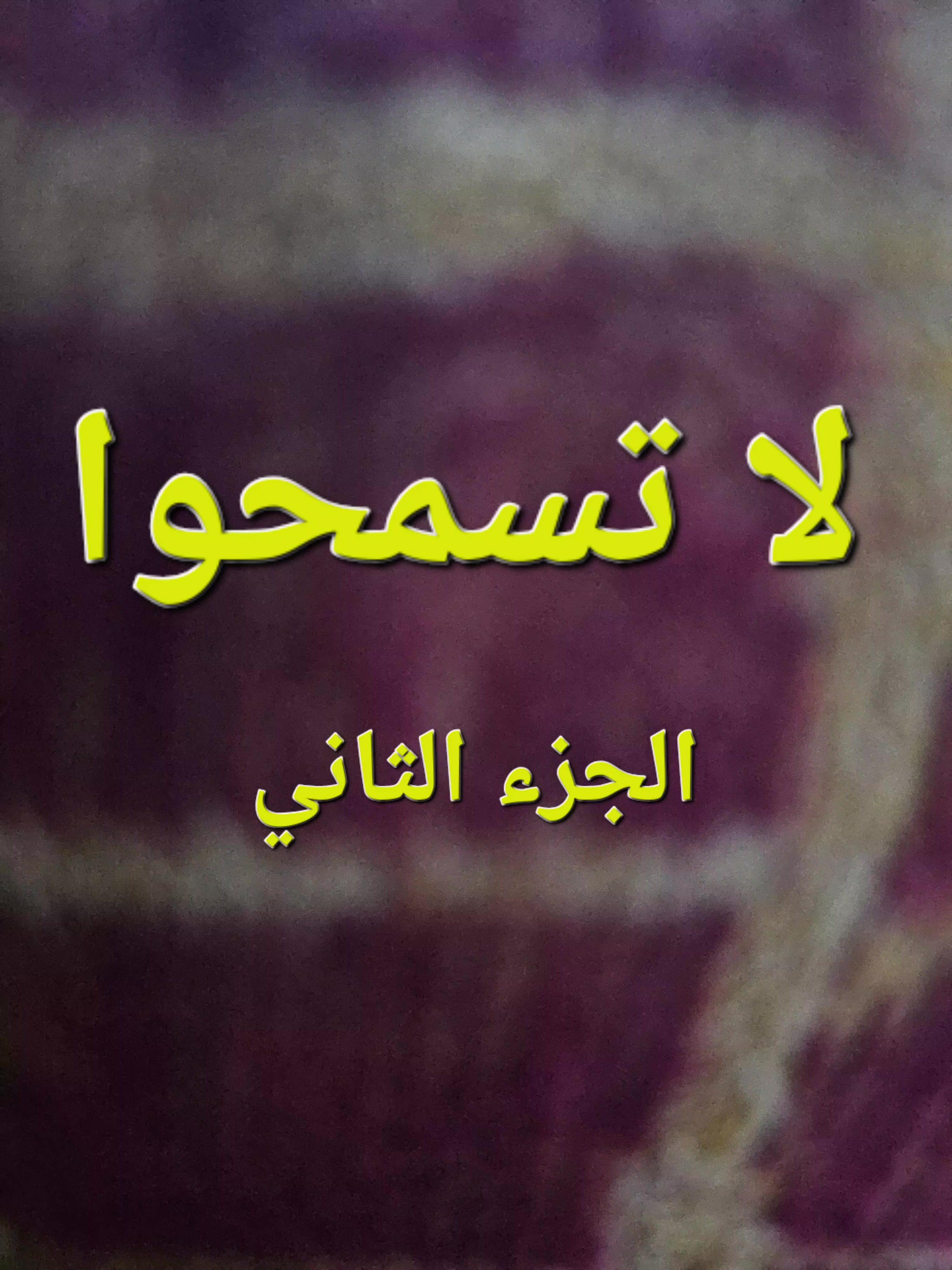 @كلمتي ثمرة. فأقوم جاهدا لزرعها
