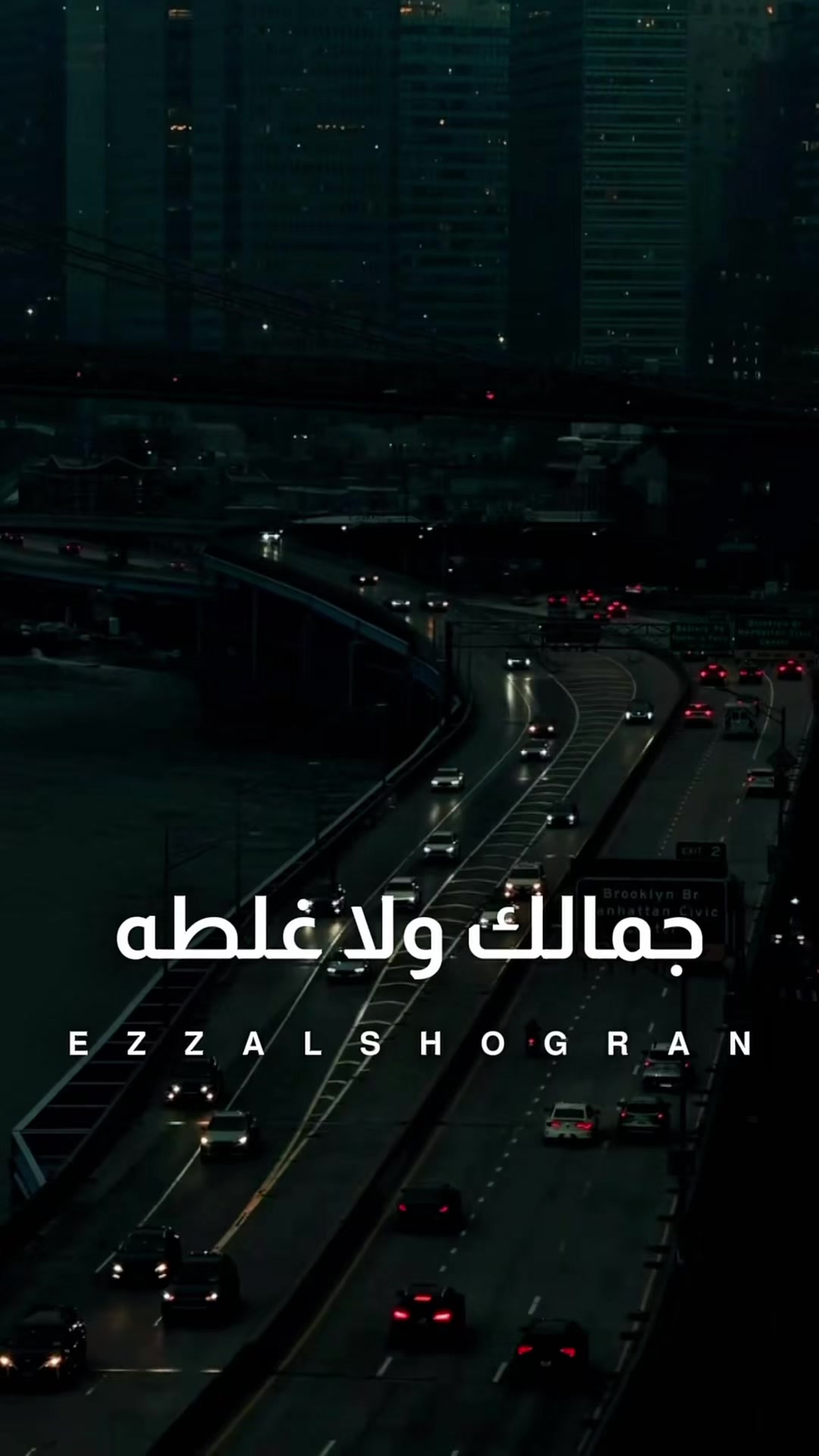 @عز الشقران ✪