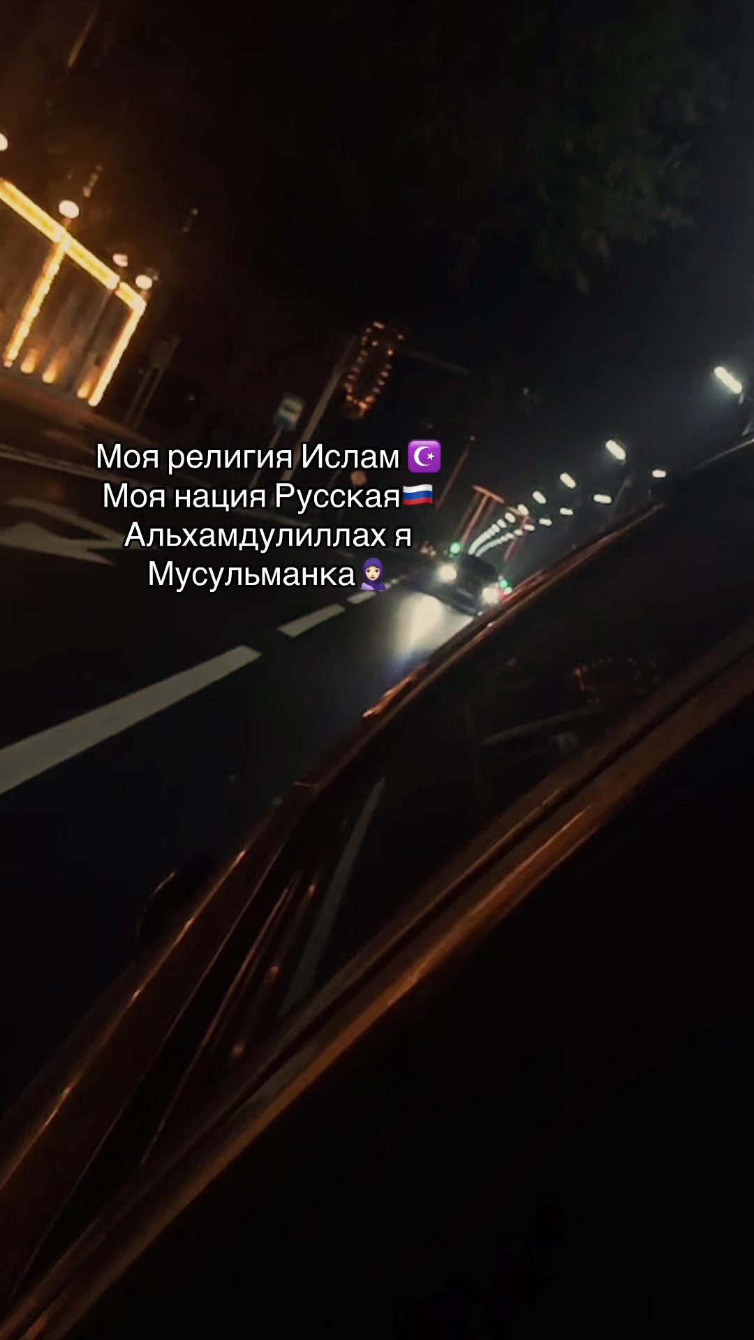 @Русская Мусульманка🧕🏻