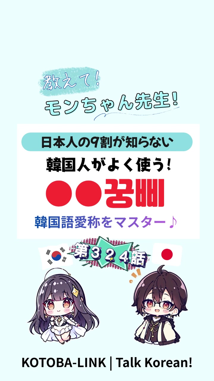 @モンちゃん@韓国語勉強プロ