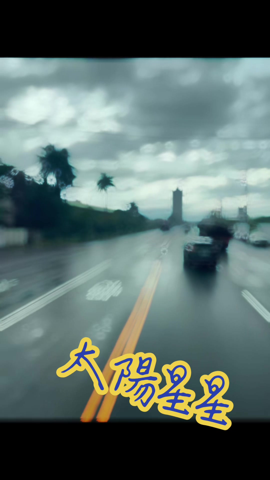 @麥坤🇹🇼