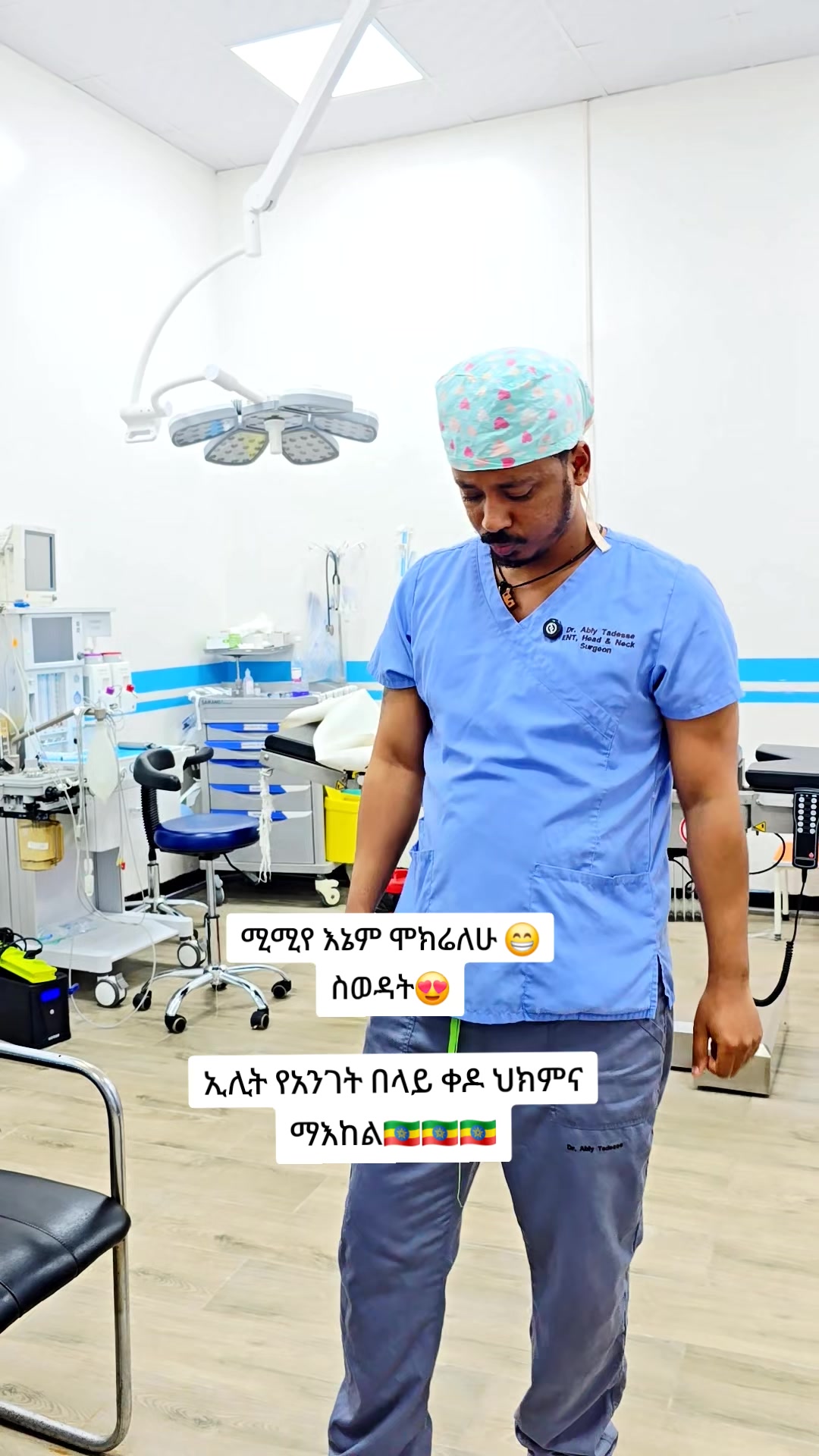 @ዶ/ር ዐብይ ታደሰ (ENT&HN surgeon)