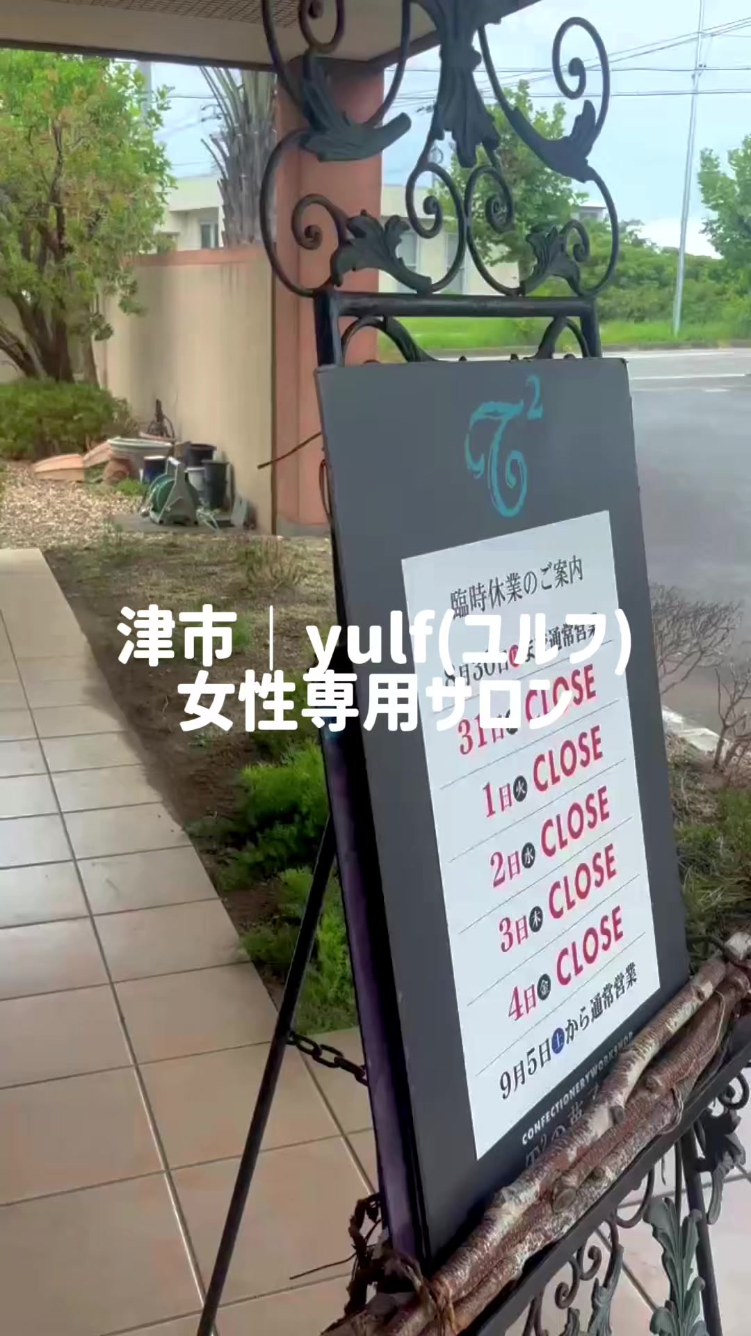 @津市|yulf(ユルフ)美容院|求人