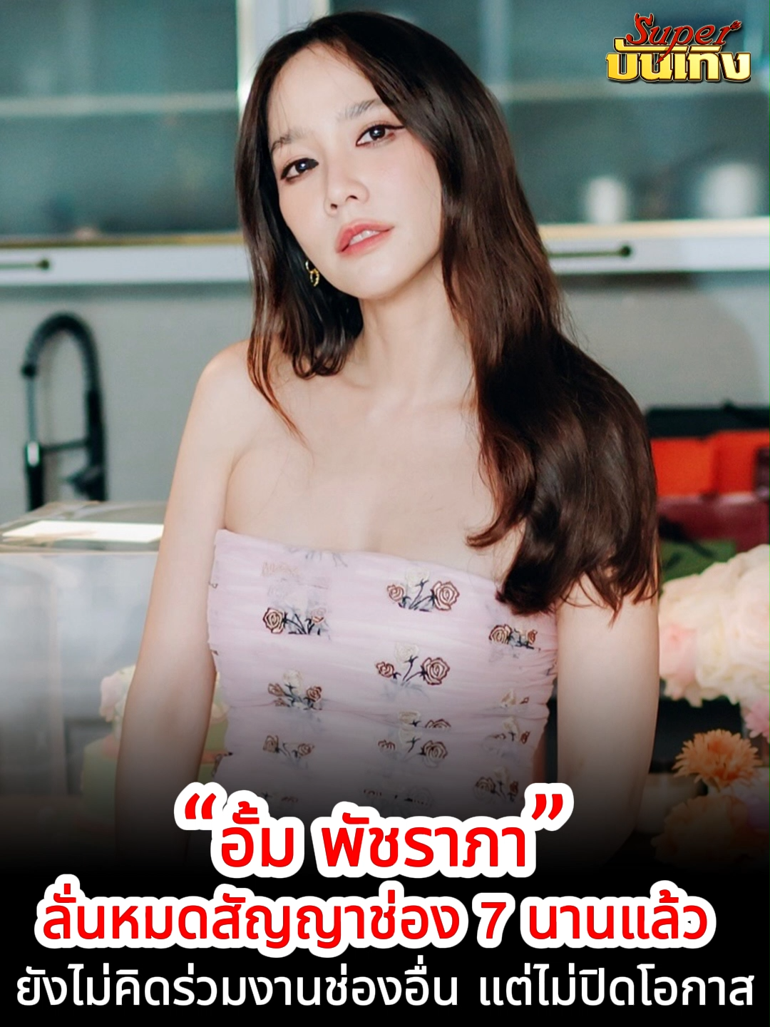 @Superบันเทิง