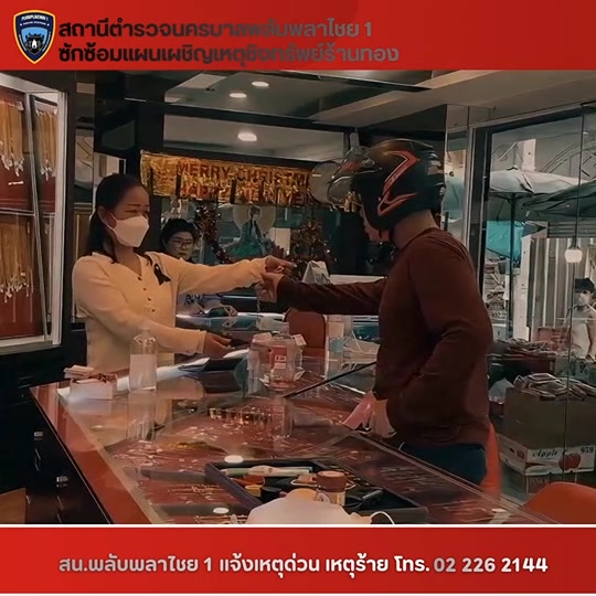 @สน.พลับพลาไชย 1 บช.น.