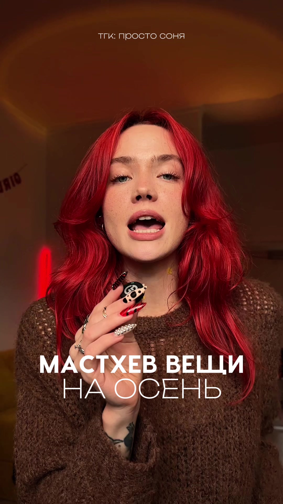 @тг: просто соня