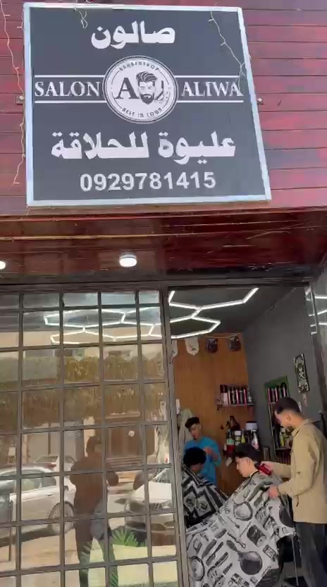 @حلاق عليوه ✂️💈 Aliwa &lsquo; barber