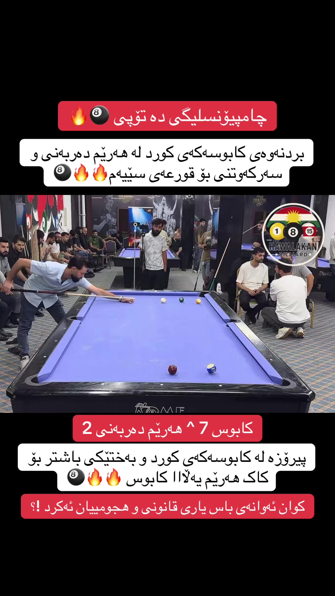 @هەواڵەکانی بلیارد🎱