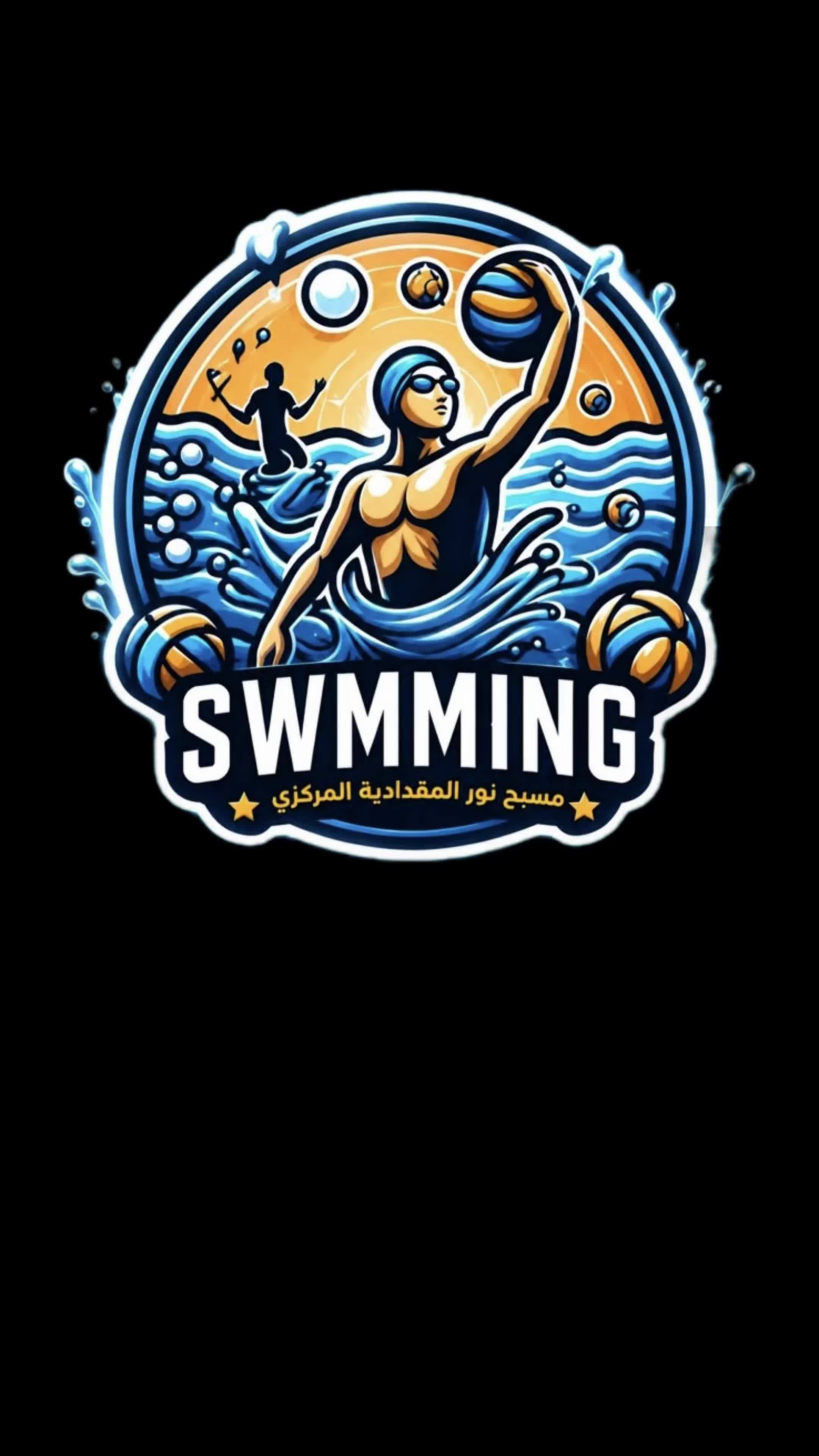 @مسبح نور المقدادية المركزي🏊