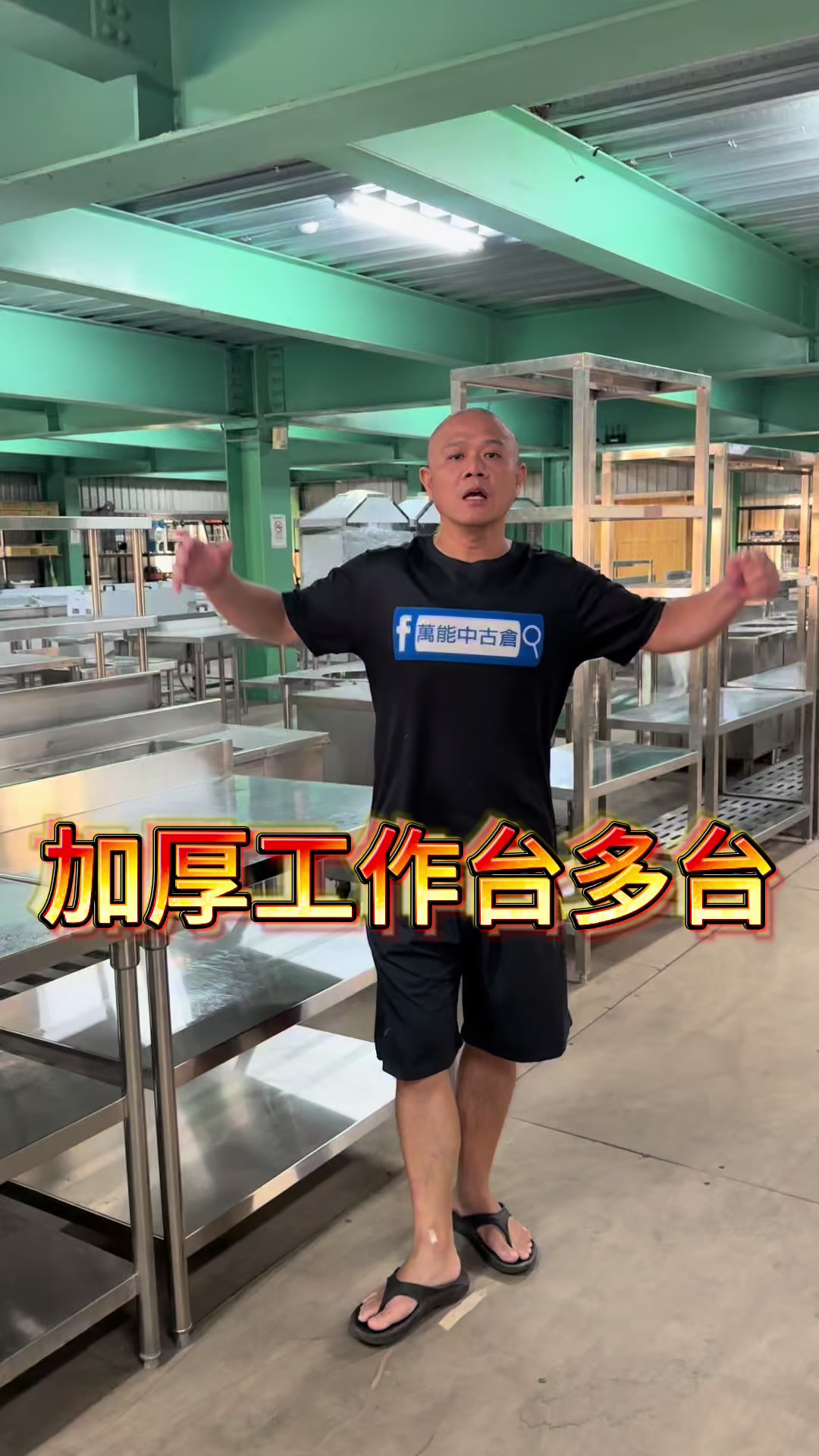 @萬能中古倉長阿霆