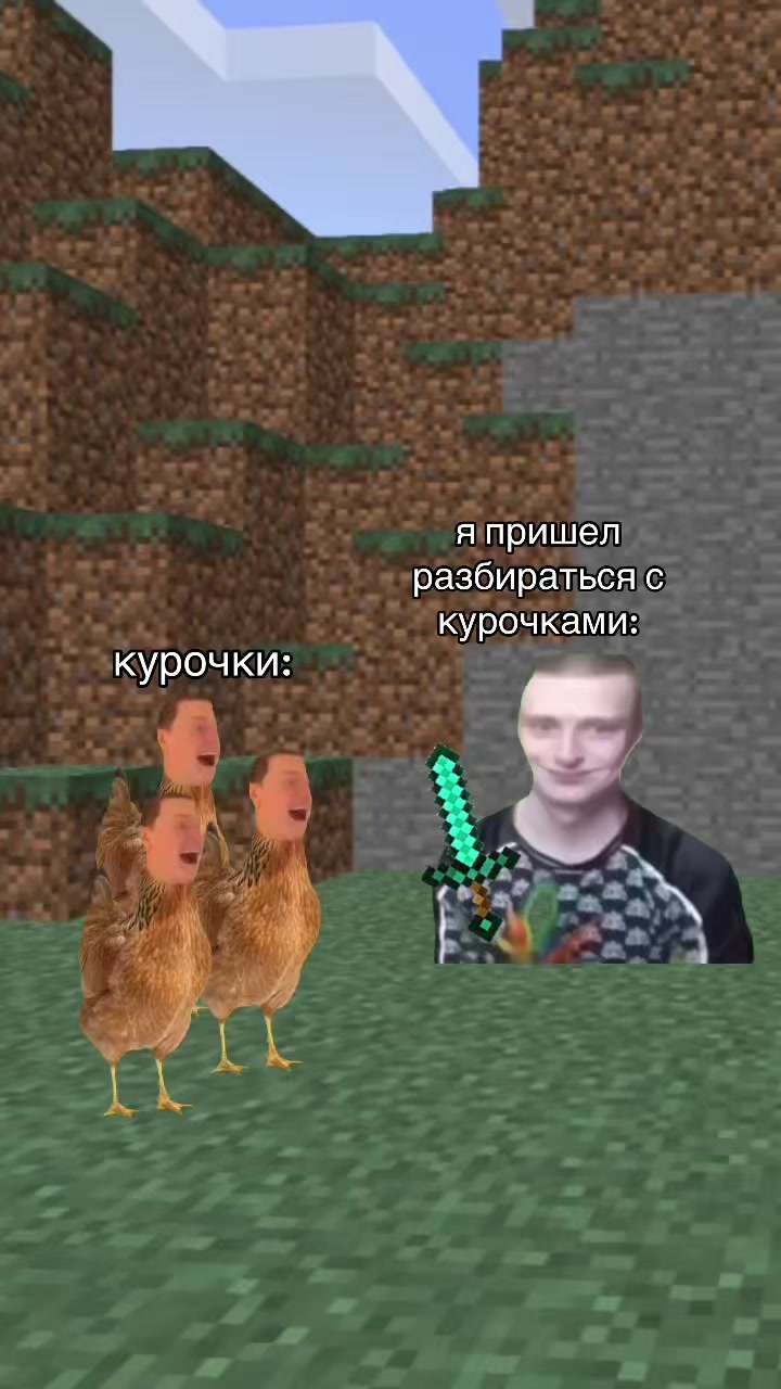 @майнкрафт мемы