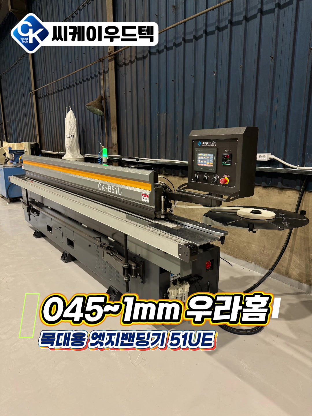 @씨케이우드텍 / 엣지밴딩기 전문기업