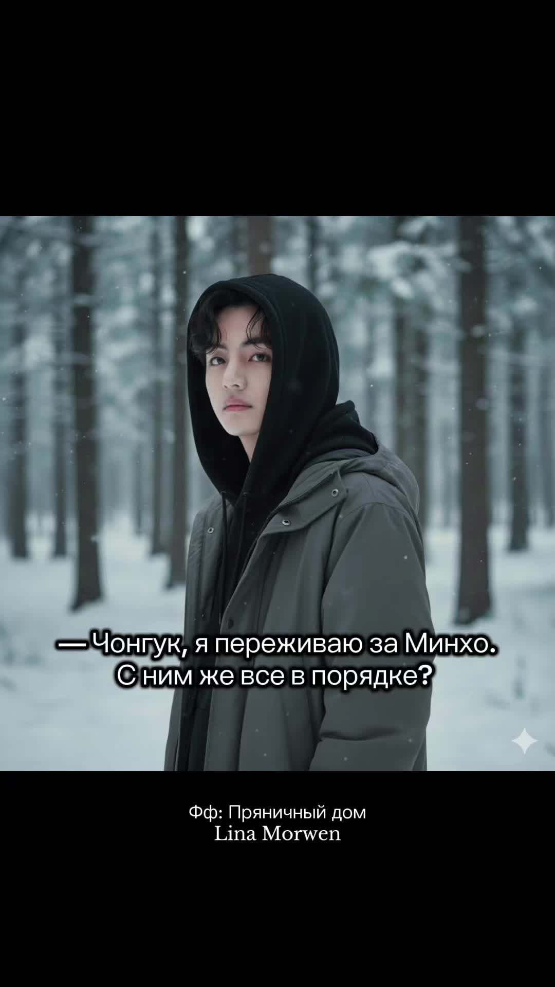 @Лина Морвен