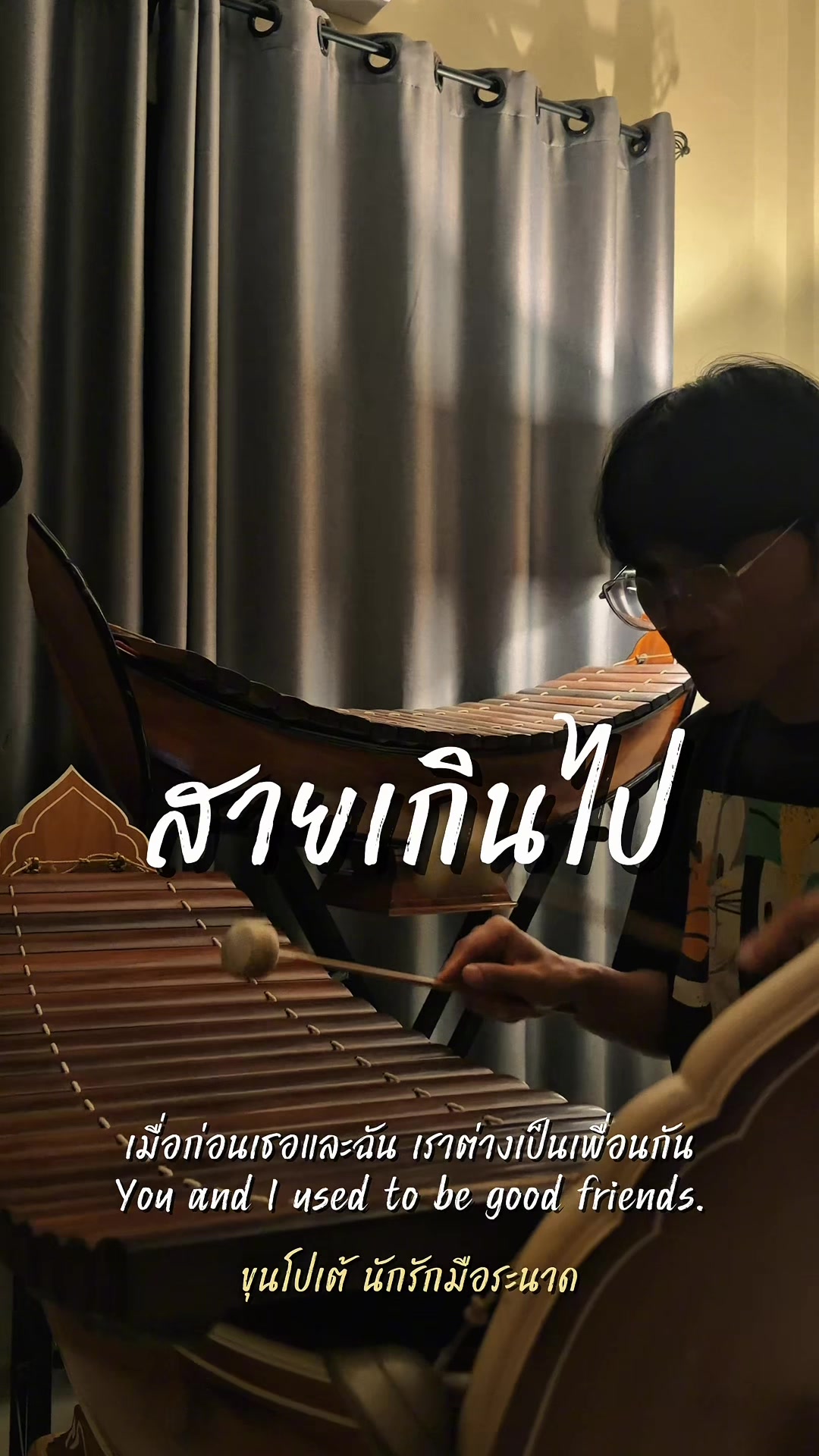 @ขุนโปเต้💖นักรักมือระนาด