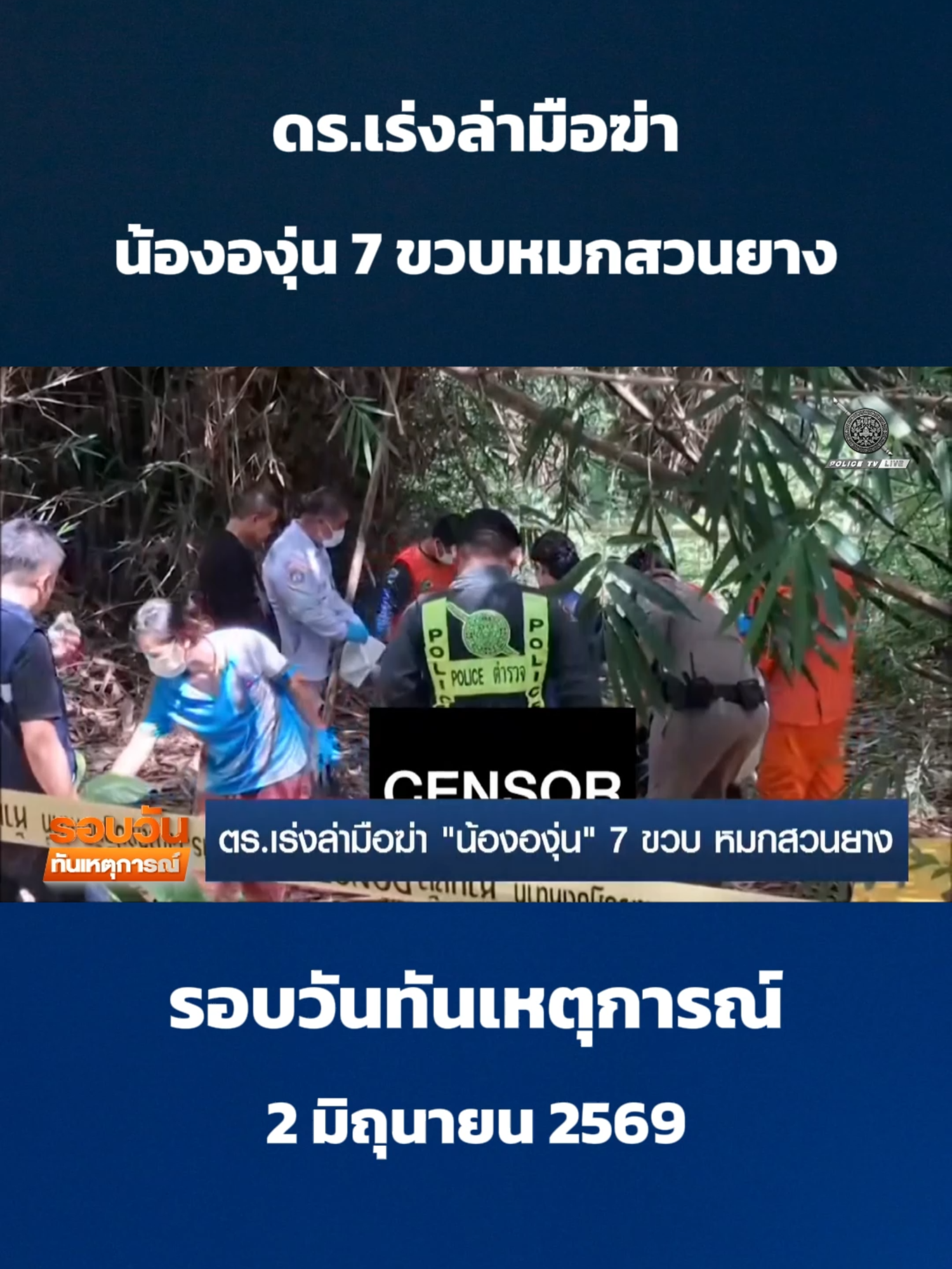 @POLICE TV