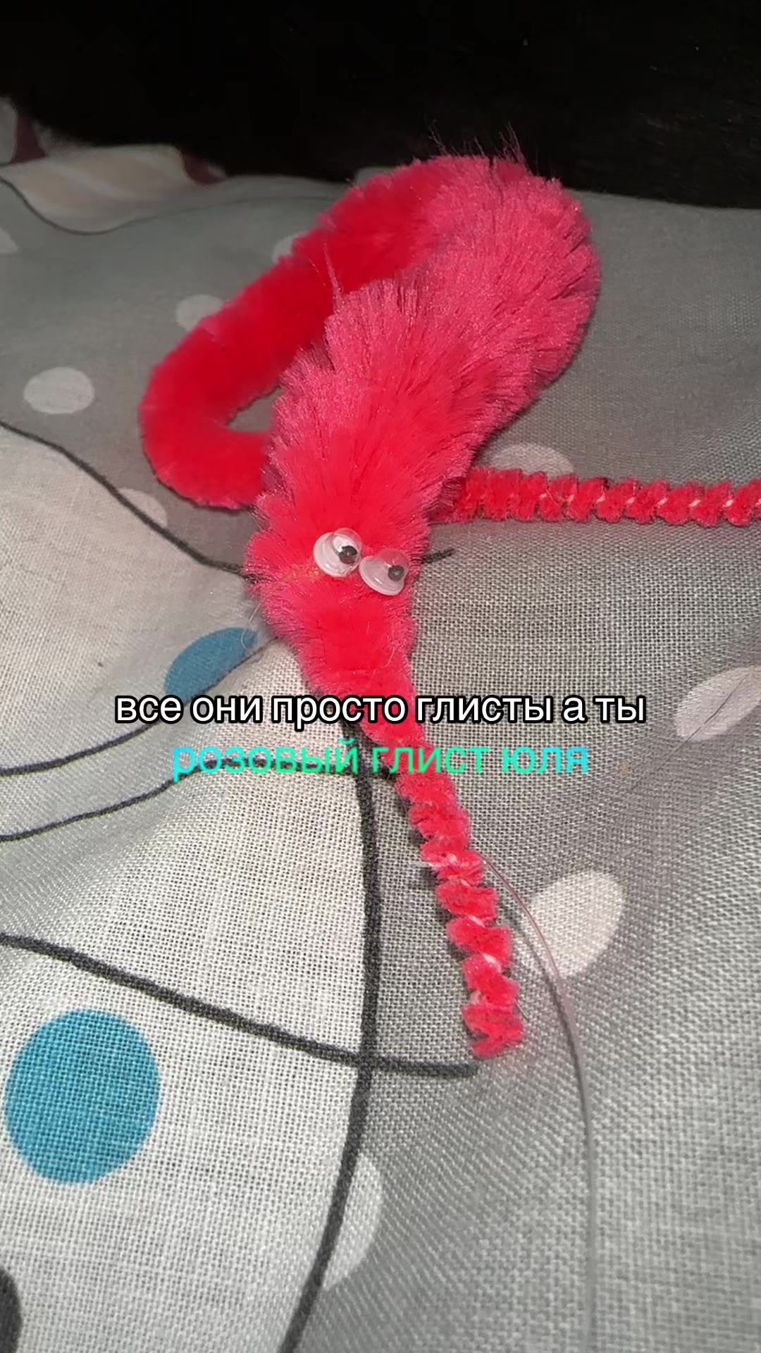 @глисточек юля