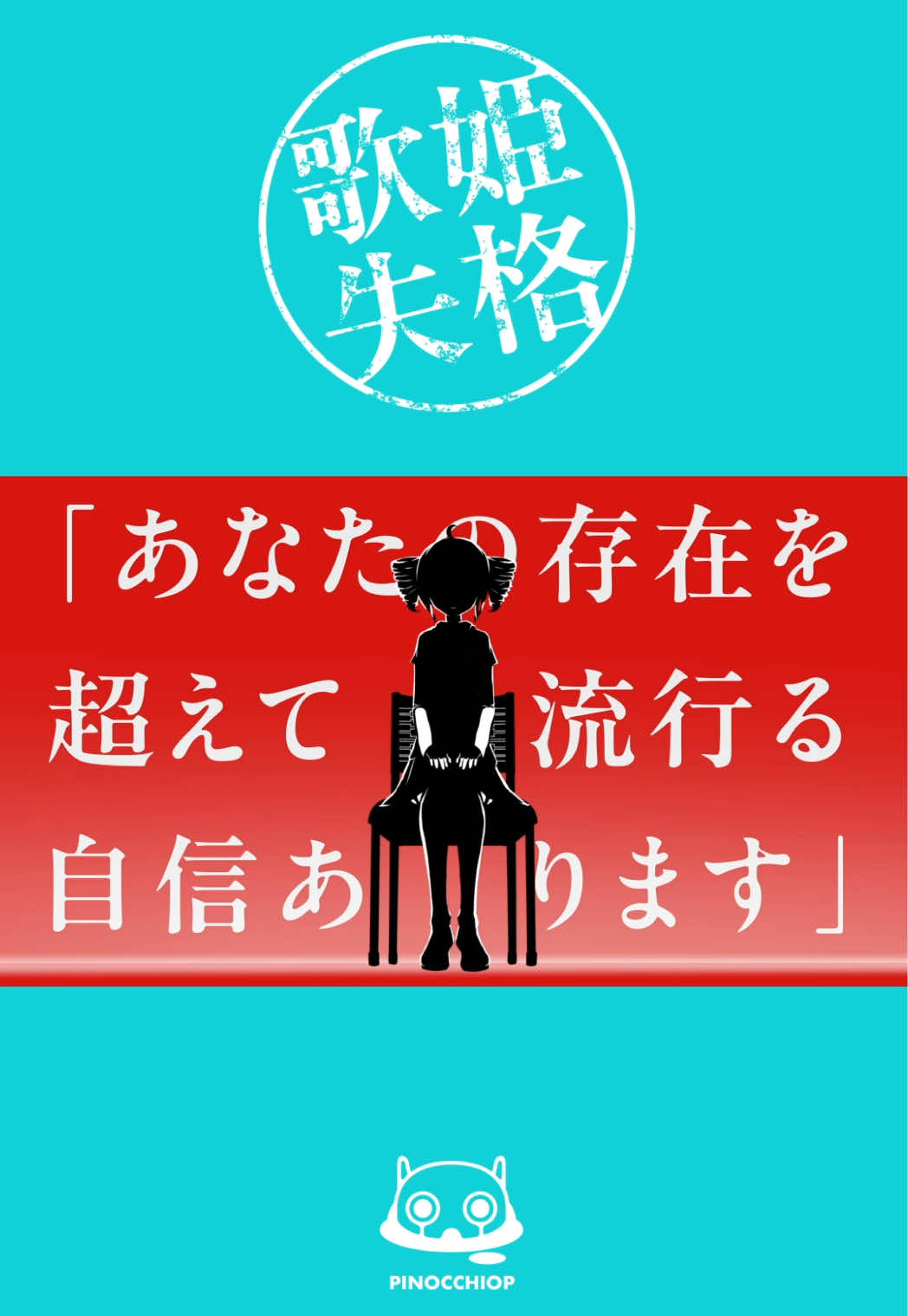 @ピノキオピー