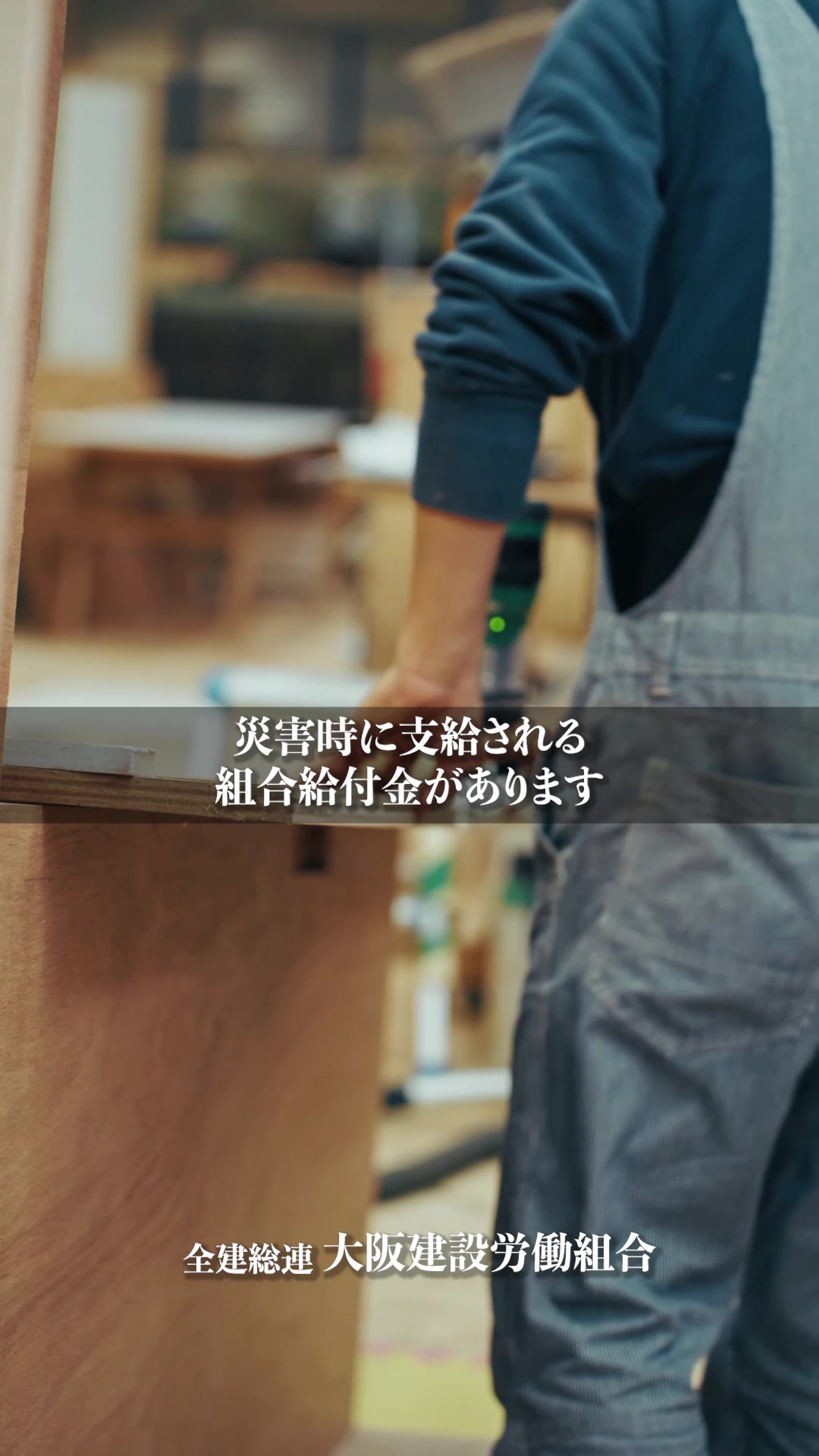 @大阪建設労働組合