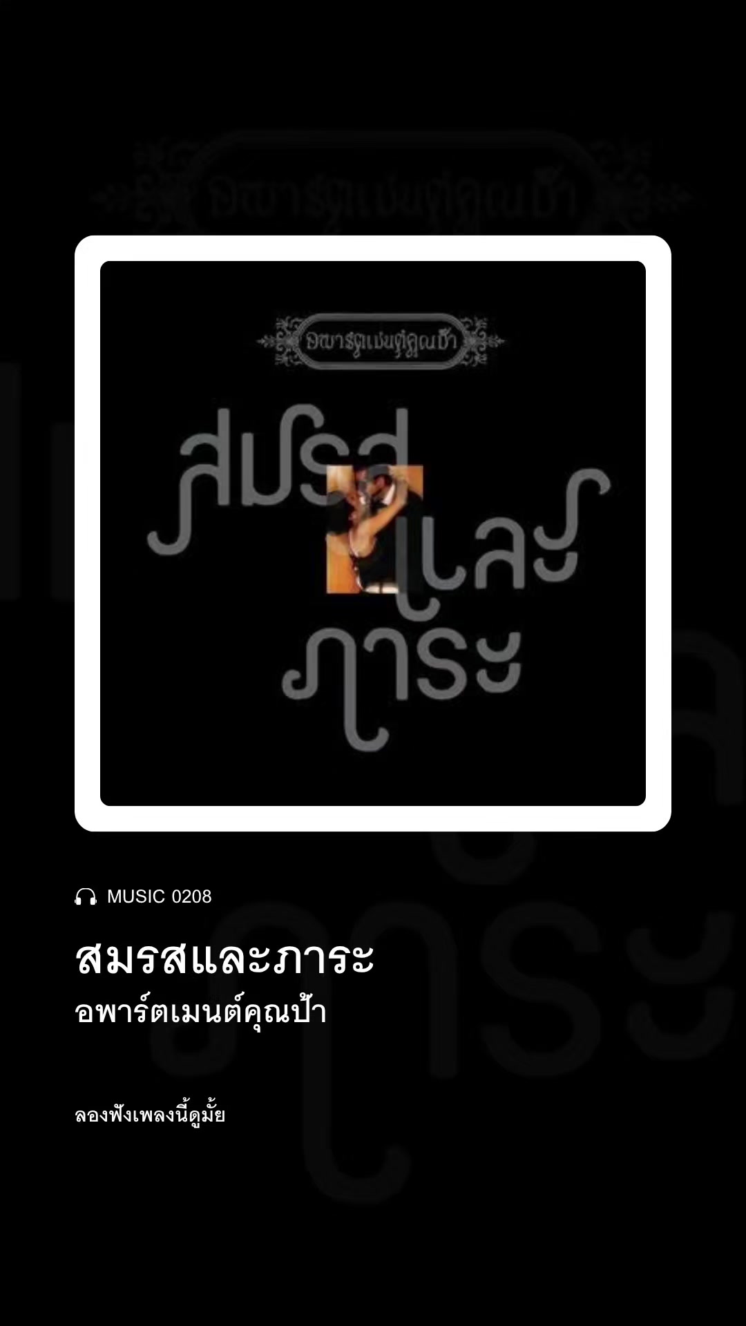 @ลองฟังเพลงนี้ดูมั้ย