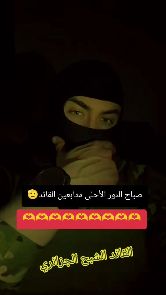 @القائد الشبح الجزائري 🇩🇿🥷🫡