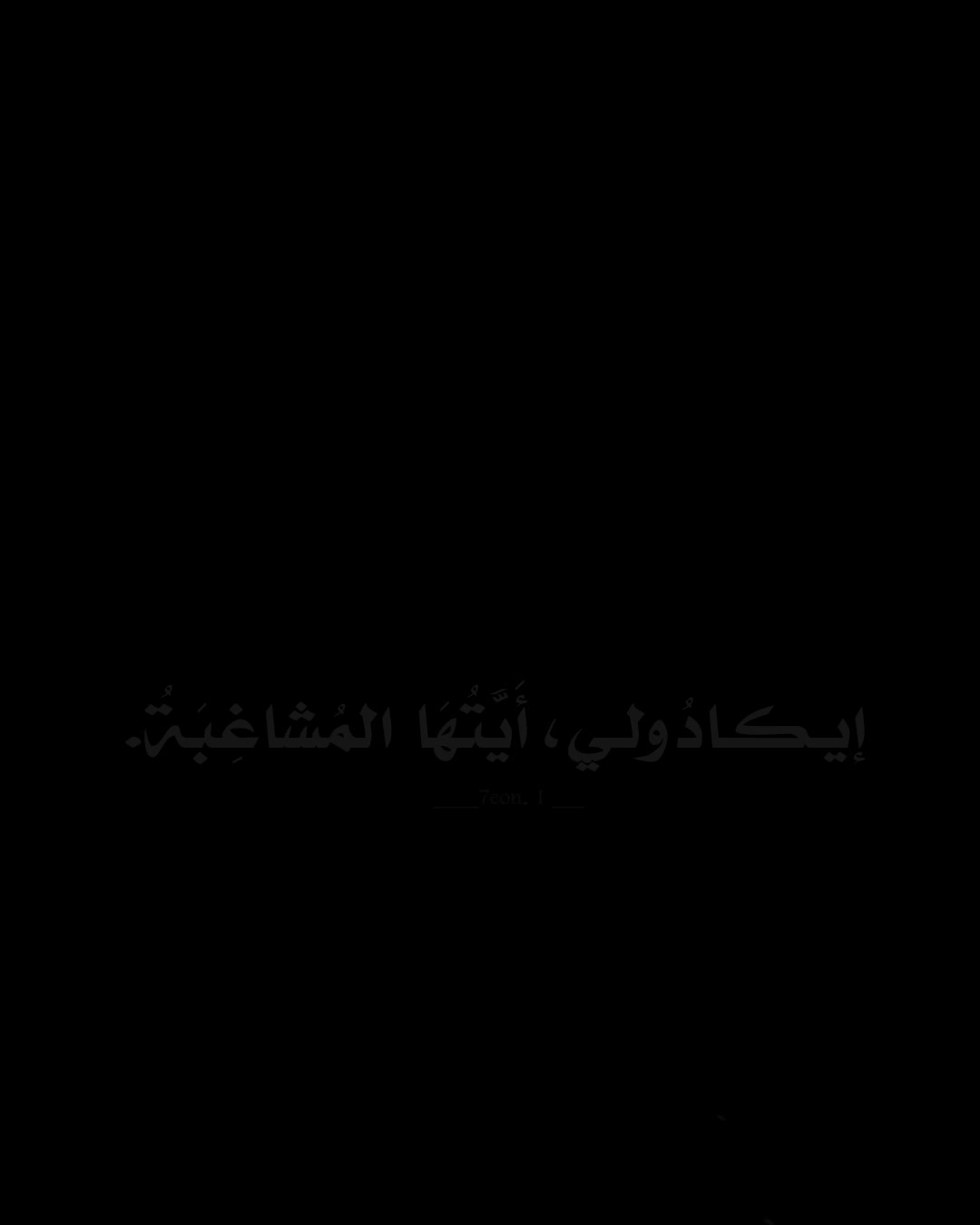@لـيـون .ヤ