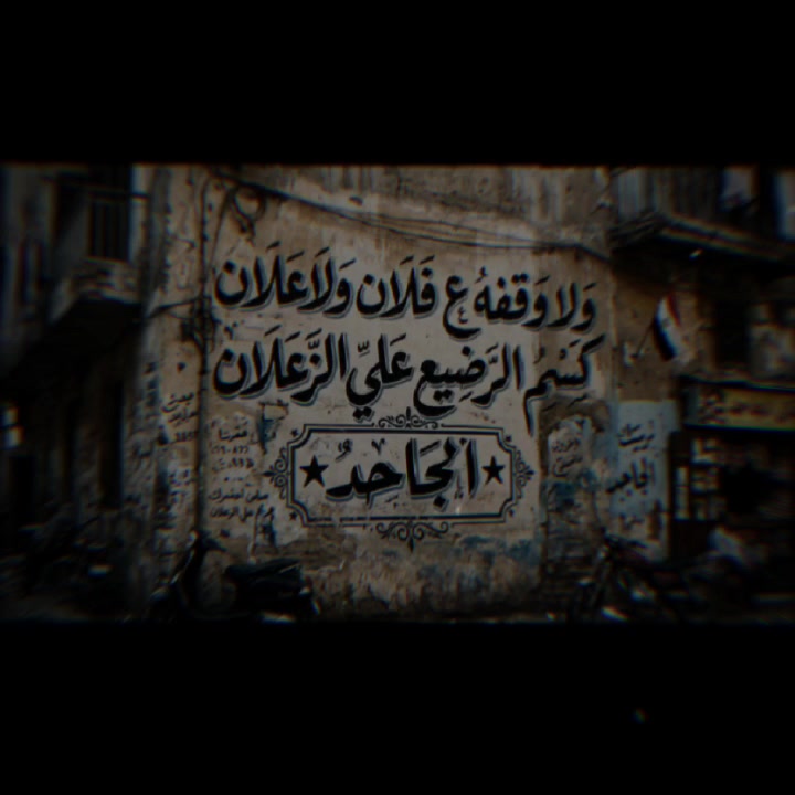 @★االـجـاحـد★