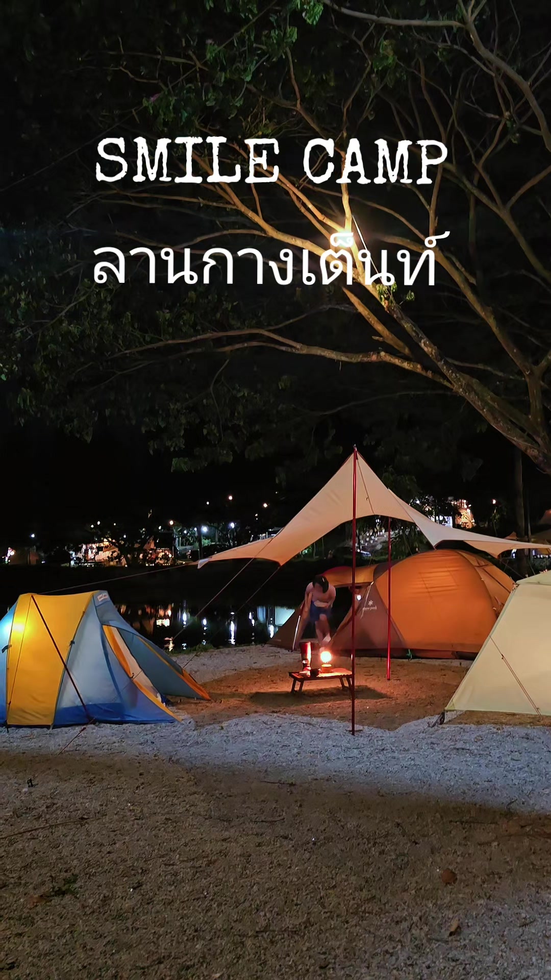 @SMILE CAMP ลานกางเต็นท์