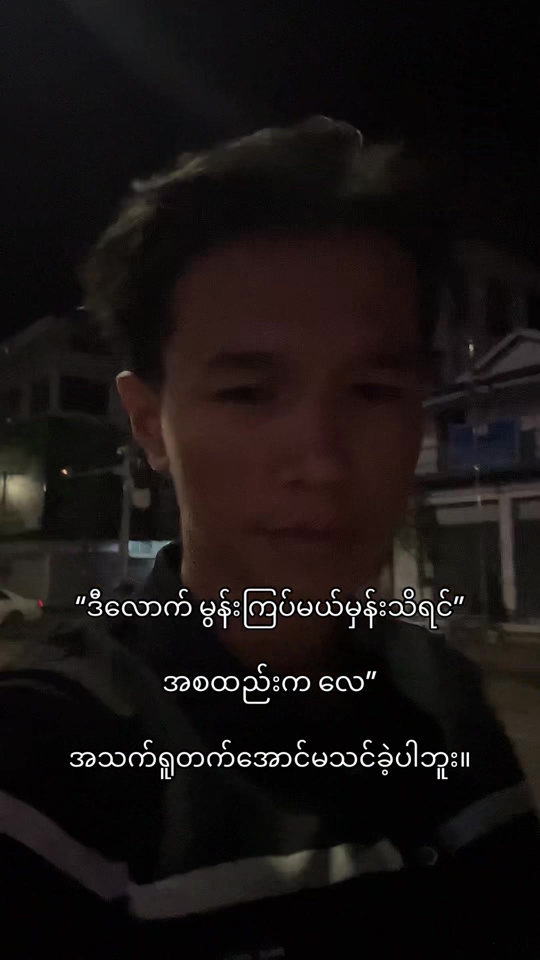 @မောင်ဇွဲ 🥑