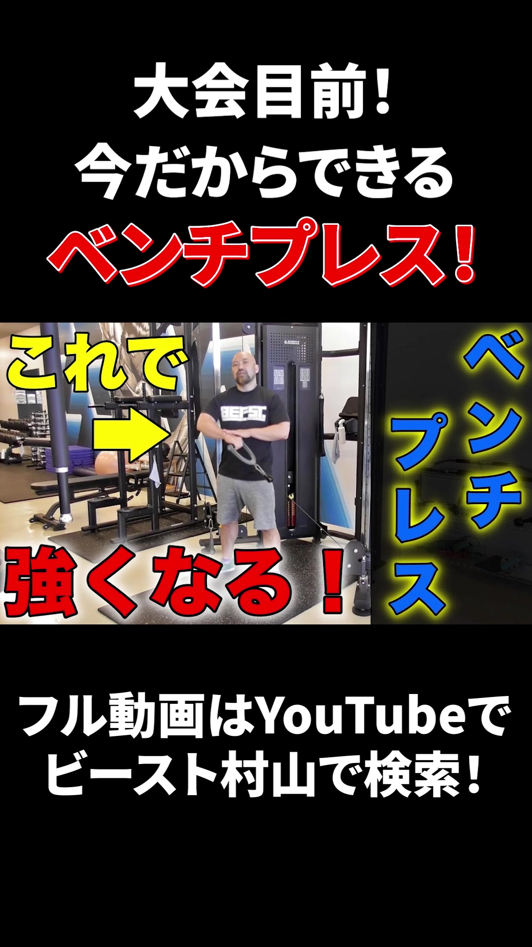 @ビースト村山@ボディメイクトレーナー